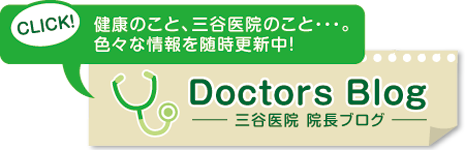 三谷医院　院長のブログ