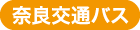 奈良交通バスが便利です